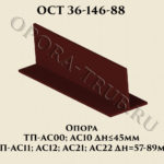 Опора ТП-АС00; АС10; АС11; АС12; АС21; АС22 ОСТ 36-146-88