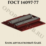 Блок двухкатковый БлДК ГОСТ 14097-77