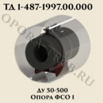 Опора ФСО1 Ду 50-500 ТД 1-487-1997.04.000