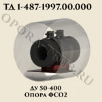 Опора ФСО2 Ду 50-400 ТД 1-487-1997.00.000