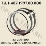 Опора СПОк/СПОн Ду 200-400 рис.3 ТД 1-487-1997.02.000
