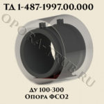 Опора ФСО2 Ду 100-300 ТД 1-487-1997.00.000
