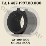 Опора ФСО2 Ду 400-1000 ТД 1-487-1997.00.000