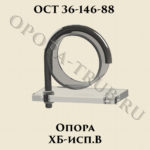 Опора ХБ-В ОСТ 36-146-88