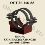 Опора КХ-А11; АС11; А21; АС21 Дн 108-630 мм ОСТ 36-146-88