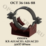 Опора КХ-А11; АС11; А21; АС21 Дн 57-89 мм ОСТ 36-146-88