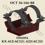 Опора КХ-А12; АС12; А22; АС22 ОСТ 36-146-88
