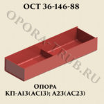 Опора КП-А13; АС13; А23; АС23 ОСТ 36-146-88