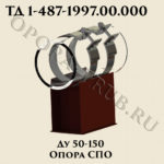 Опора СПО Ду 50-150 ТД 1-487-1997.01.000