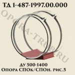 Опора СПОк/СПОн Ду 500-1400 рис.5 ТД 1-487-1997.03.000