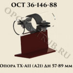 Опора ТХ-А11; А21 ОСТ 36-146-88