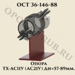 Опора ТХ-АС11У; АС21У ОСТ 36-146-88