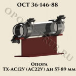 Опора ТХ-АС12У; АС22У ОСТ 36-146-88