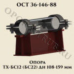 Опора ТХ-БС12; БС22 ОСТ 36-146-88