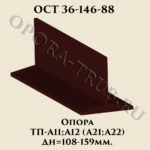 Опора ТП-А11; А12; А21; А22 ОСТ 36-146-88
