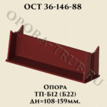 Опора ТП-Б12; Б22 ОСТ 36-146-88