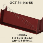 Опора ТП-БС12; БС22 ОСТ 36-146-88