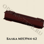 Балка МН 3944-62