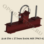 Блок МН 3943-62 для Дн ≤ 273 мм