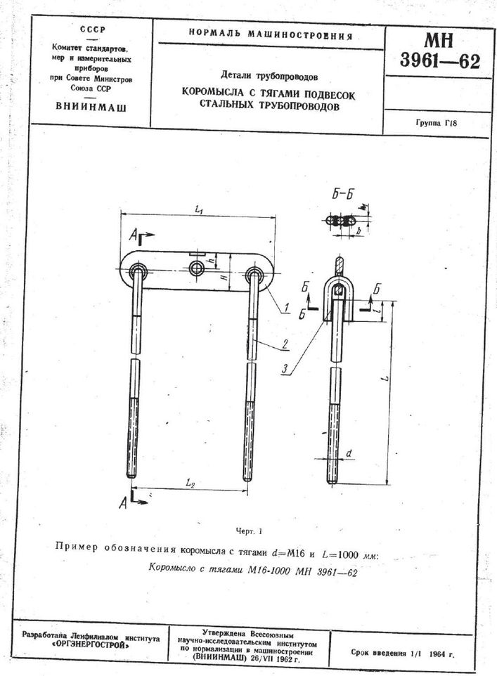 Коромысла с тягами подвесок трубопроводов МН 3961-62 стр.1