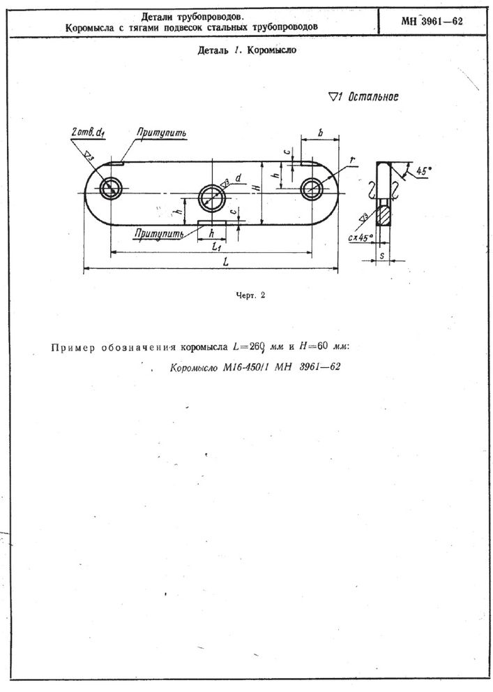 Коромысла с тягами подвесок трубопроводов МН 3961-62 стр.2