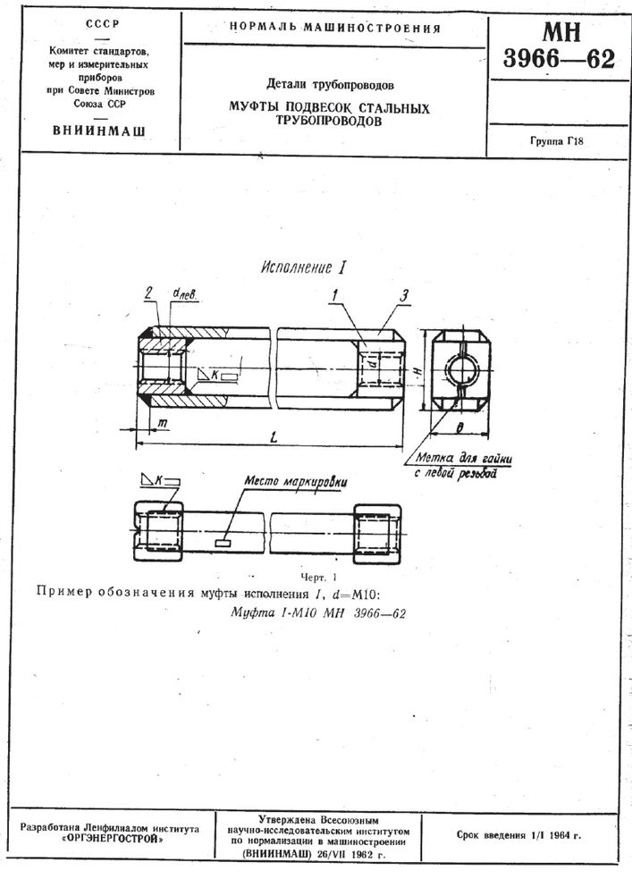 Муфты подвесок стальных трубопроводов МН 3966-62 стр.1