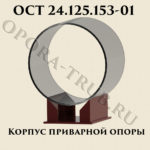 Корпус приварной опоры ОСТ 24.125.153-01