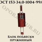 Блок подвески пружинный ОСТ 153-34-1004-99А