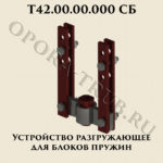 Устройство разгружающее для блоков пружин Т42.00.00.000 СБ