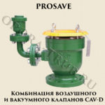 Комбинация воздушного и вакуумного клапанов CAV-D PROSAVE (2)