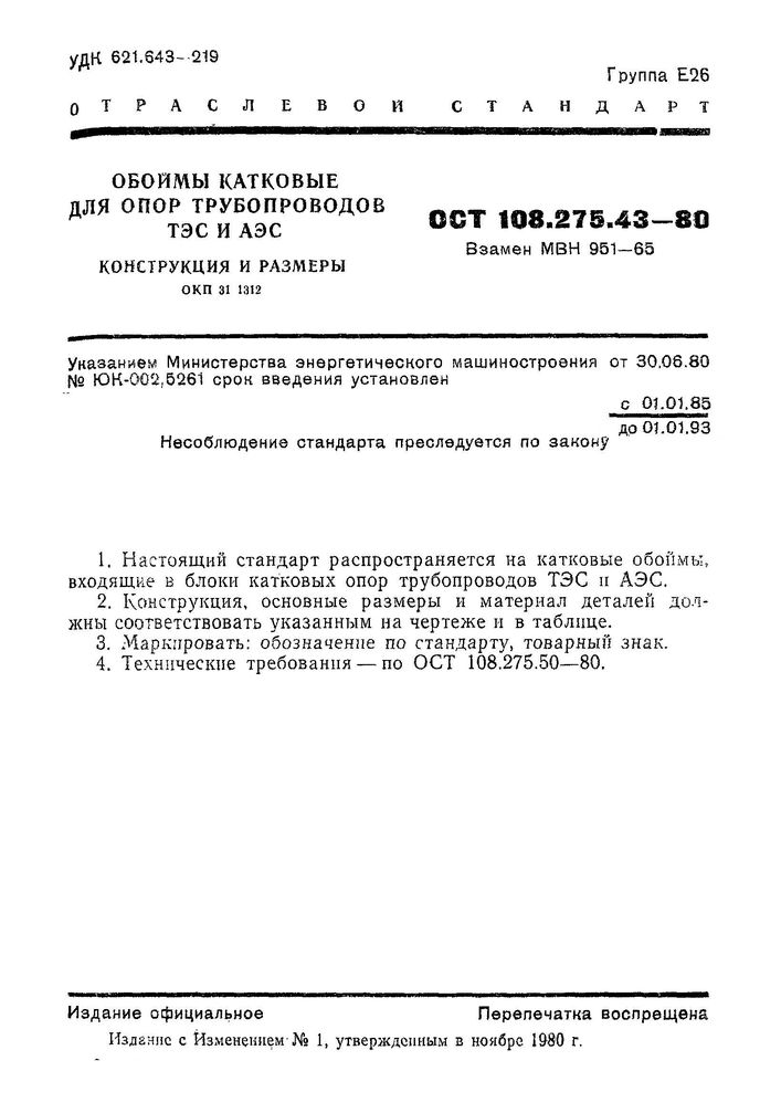 Обоймы катковые ОСТ 108.275.43-80 стр.1