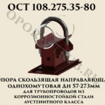 Opora skolzyashchaya napravlyayushchaya odnohomutovaya OST 108.275.35-80