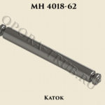 Каток МН 4018-62