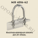 Направляющая опора Дн 25 - 45 мм МН 4016-62