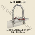 Направляющая опора Дн 48 - 530 мм МН 4016-62