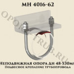 Неподвижная опора Дн 48 - 530 мм МН 4016-62