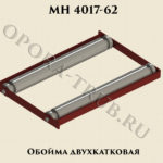 Обойма двухкатковая МН 4017-62