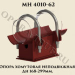 Опора хомутовая неподвижная Дн 168 - 299 мм МН 4010-62