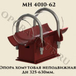 Опора хомутовая неподвижная Дн 325 - 630 мм МН 4010-62
