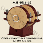 Опора хомутовая скользящая Дн 108 - 530 мм МН 4014-62