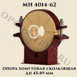 Опора хомутовая скользящая Дн 45 - 89 мм МН 4014-62