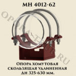 Опора хомутовая скользящая удлиненная Дн 325 - 630 мм МН 4012-62
