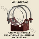 Опора хомутовая скользящая удлиненная Дн 76 - 299 мм МН 4012-62