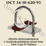 Опора неподвижная с направляющим хомутом Дн 57 - 530 мм Тип 2 ОСТ 34-10-620-93