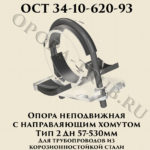 Опора неподвижная с направляющим хомутом Дн 57 - 530 мм Тип 2 для трубопроводов из корозионностойкой стали ОСТ 34-10-620-93