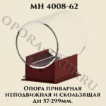 Опора приварная неподвижная и скользящая Дн 57 - 299 мм МН 4008-62