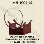 Опора приварная скользящая удлиненная Тип Б Дн 108 - 1220 мм МН 4009-62
