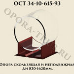 Опора скользящая и неподвижная Дн 820 - 1620 мм ОСТ 34-10-615-93