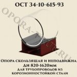 Опора скользящая и неподвижная Дн 820 - 1620 мм для трубопроводов из корозионностойкой стали ОСТ 34-10-615-93