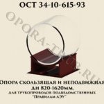 Опора скользящая и неподвижная Дн 820 - 1620 мм с подушкой ОСТ 34-10-615-93
